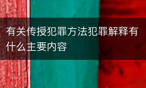 有关传授犯罪方法犯罪解释有什么主要内容
