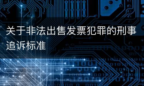 关于非法出售发票犯罪的刑事追诉标准