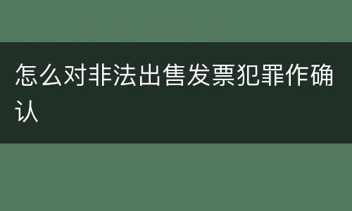 怎么对非法出售发票犯罪作确认
