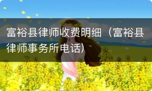 富裕县律师收费明细（富裕县律师事务所电话）