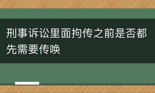 刑事诉讼里面拘传之前是否都先需要传唤