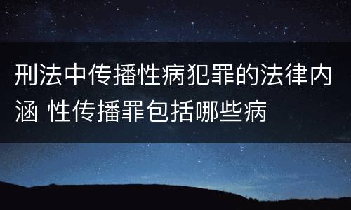刑法中传播性病犯罪的法律内涵 性传播罪包括哪些病