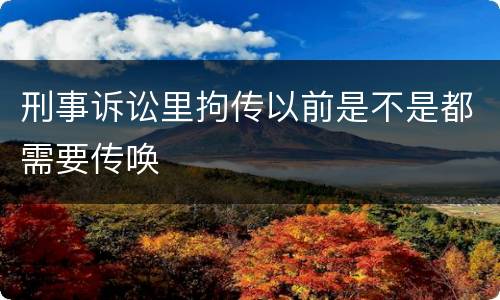 刑事诉讼里拘传以前是不是都需要传唤