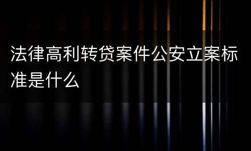 法律高利转贷案件公安立案标准是什么