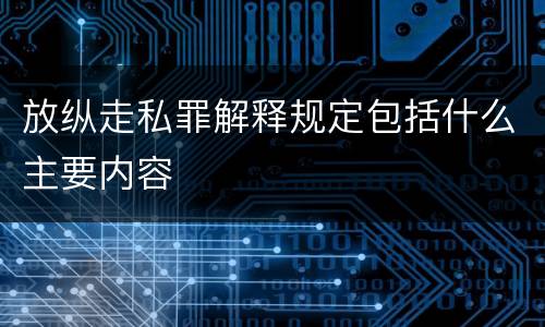 放纵走私罪解释规定包括什么主要内容
