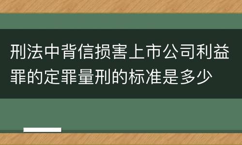 刑法中背信损害上市公司利益罪的定罪量刑的标准是多少