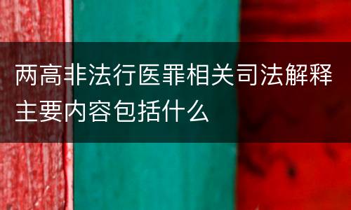 两高非法行医罪相关司法解释主要内容包括什么