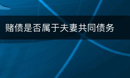 赌债是否属于夫妻共同债务