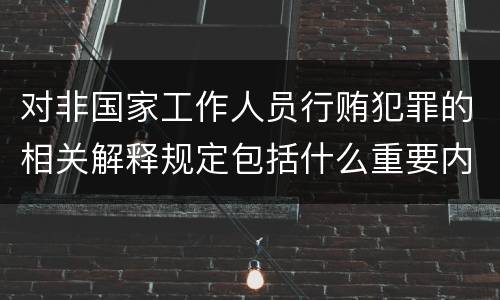 对非国家工作人员行贿犯罪的相关解释规定包括什么重要内容