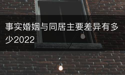 事实婚姻与同居主要差异有多少2022