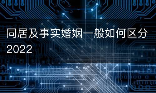 同居及事实婚姻一般如何区分2022