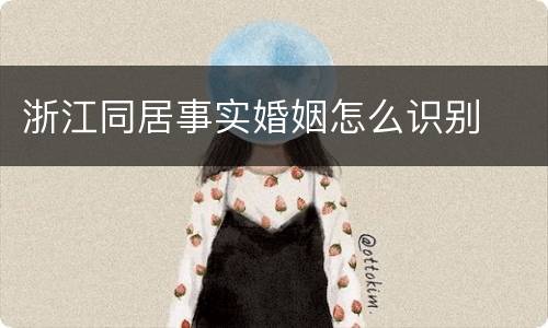 浙江同居事实婚姻怎么识别