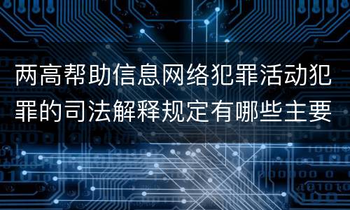 两高帮助信息网络犯罪活动犯罪的司法解释规定有哪些主要内容