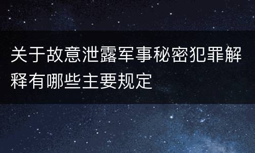关于故意泄露军事秘密犯罪解释有哪些主要规定