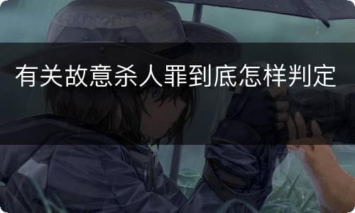 有关故意杀人罪到底怎样判定