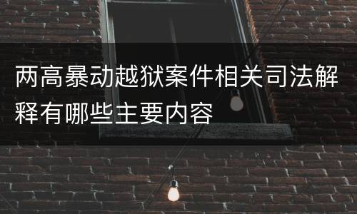 两高暴动越狱案件相关司法解释有哪些主要内容