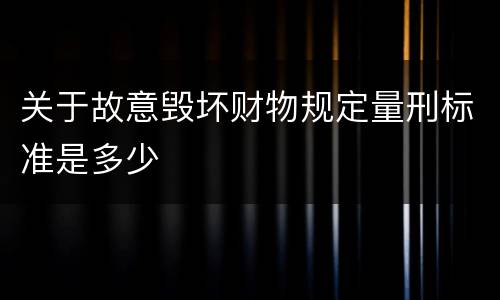 关于故意毁坏财物规定量刑标准是多少