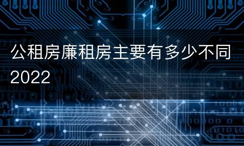 公租房廉租房主要有多少不同2022