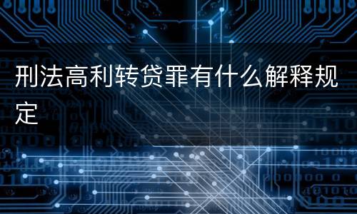 刑法高利转贷罪有什么解释规定