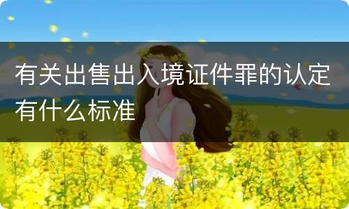 有关出售出入境证件罪的认定有什么标准