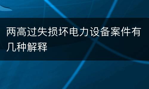 两高过失损坏电力设备案件有几种解释