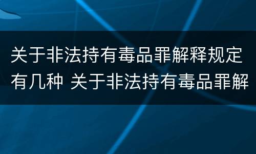 关于非法持有毒品罪解释规定有几种 关于非法持有毒品罪解释规定有几种情形
