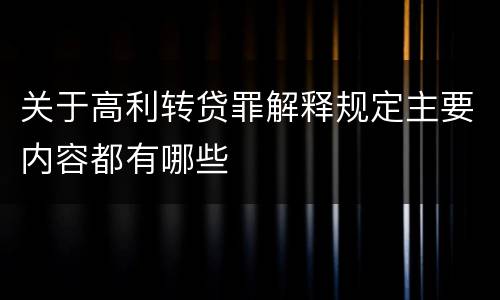 关于高利转贷罪解释规定主要内容都有哪些