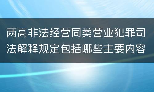 两高非法经营同类营业犯罪司法解释规定包括哪些主要内容