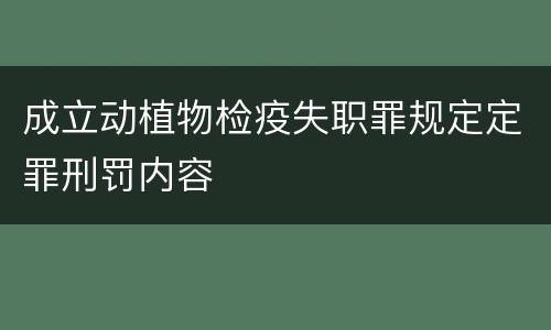 成立动植物检疫失职罪规定定罪刑罚内容