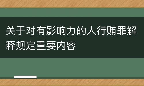 关于对有影响力的人行贿罪解释规定重要内容