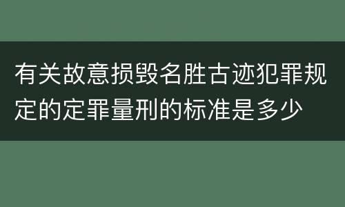 有关故意损毁名胜古迹犯罪规定的定罪量刑的标准是多少
