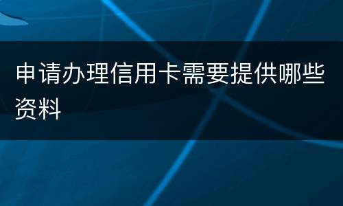 申请办理信用卡需要提供哪些资料