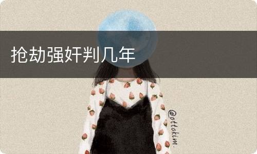 抢劫强奸判几年