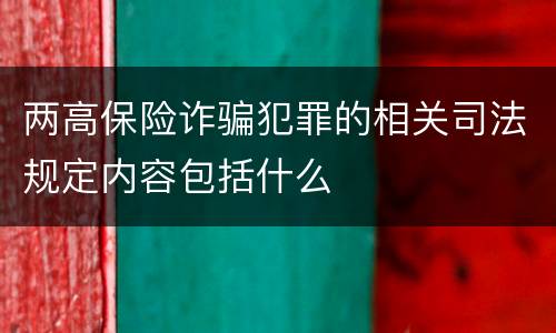 两高保险诈骗犯罪的相关司法规定内容包括什么