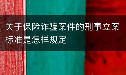 关于保险诈骗案件的刑事立案标准是怎样规定
