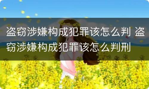 盗窃涉嫌构成犯罪该怎么判 盗窃涉嫌构成犯罪该怎么判刑