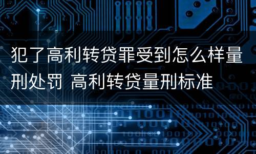 犯了高利转贷罪受到怎么样量刑处罚 高利转贷量刑标准