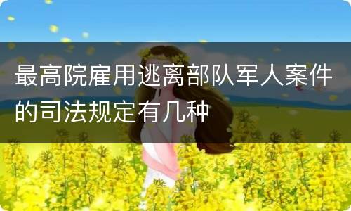 最高院雇用逃离部队军人案件的司法规定有几种