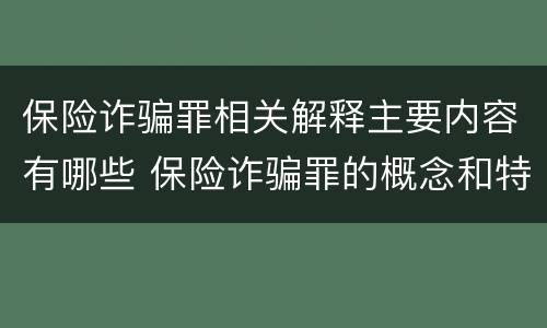 保险诈骗罪相关解释主要内容有哪些 保险诈骗罪的概念和特征是什么