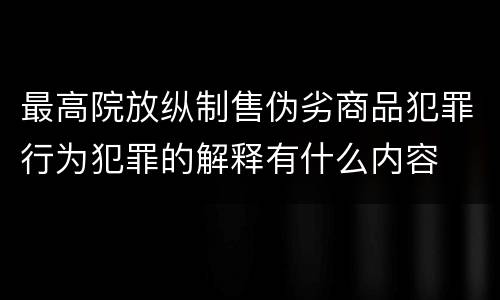 最高院放纵制售伪劣商品犯罪行为犯罪的解释有什么内容