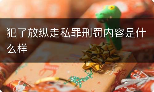 犯了放纵走私罪刑罚内容是什么样