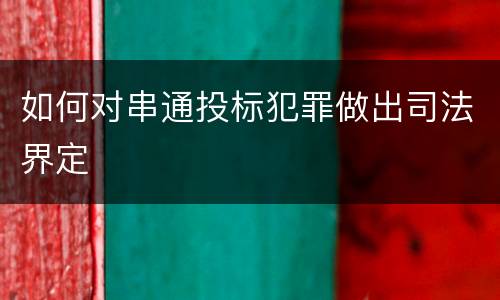 如何对串通投标犯罪做出司法界定