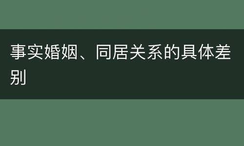 事实婚姻、同居关系的具体差别