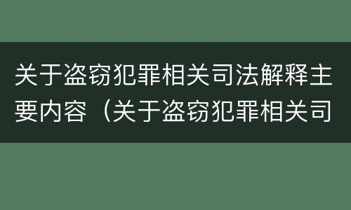 关于盗窃犯罪相关司法解释主要内容（关于盗窃犯罪相关司法解释主要内容是）