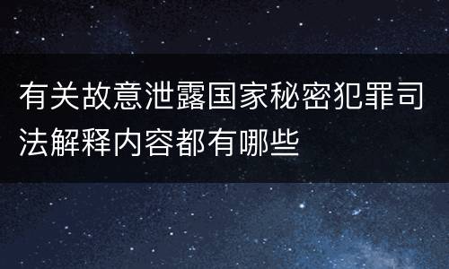 有关故意泄露国家秘密犯罪司法解释内容都有哪些