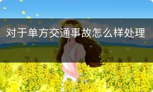 对于单方交通事故怎么样处理