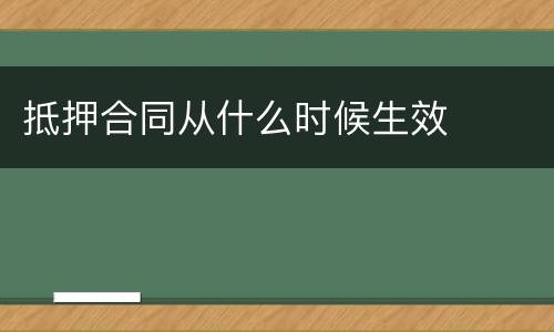 抵押合同从什么时候生效