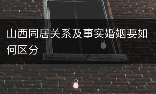 山西同居关系及事实婚姻要如何区分
