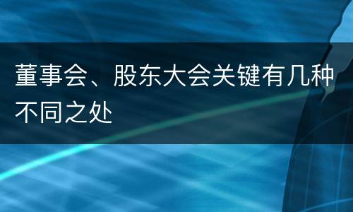 董事会、股东大会关键有几种不同之处