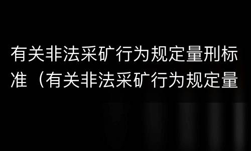有关非法采矿行为规定量刑标准（有关非法采矿行为规定量刑标准最新）